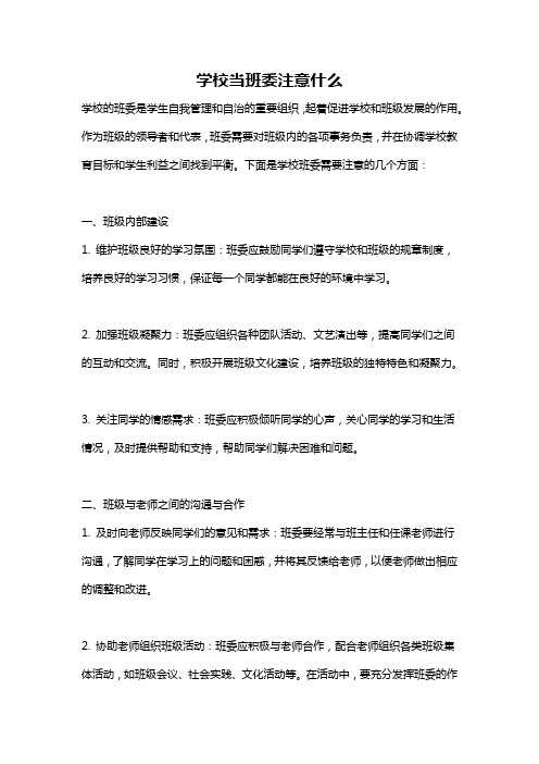 学校当班委注意什么