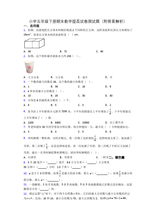 小学五年级下册期末数学提高试卷测试题(附答案解析)