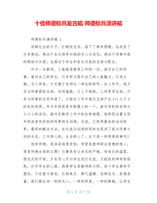 十佳师德标兵发言稿 师德标兵演讲稿