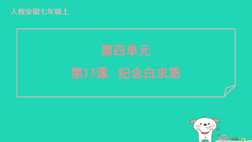 安徽省2024七年级语文上册第四单元13纪念白求恩课件新人教版