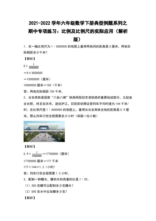 六年级数学下册典型例题系列之期中专项练习：比例及比例尺的实际应用(解析版)(苏教版)