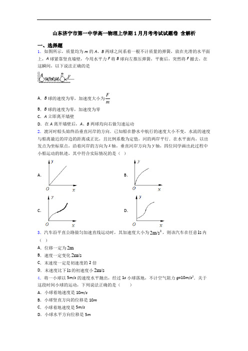 山东济宁市第一中学高一物理上学期1月月考考试试题卷 含解析