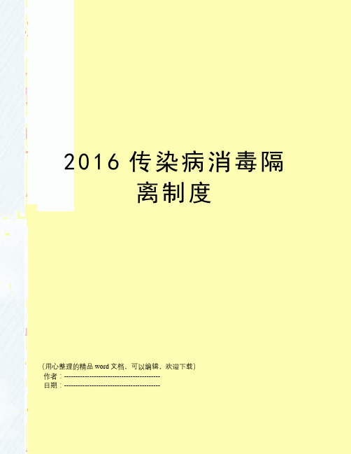 2016传染病消毒隔离制度