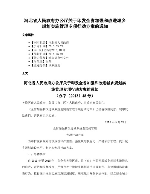 河北省人民政府办公厅关于印发全省加强和改进城乡规划实施管理专项行动方案的通知