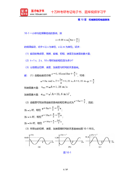 程守洙《普通物理学》(第5版)辅导系列-课后习题-第10章 机械振动和电磁振荡【圣才出品】