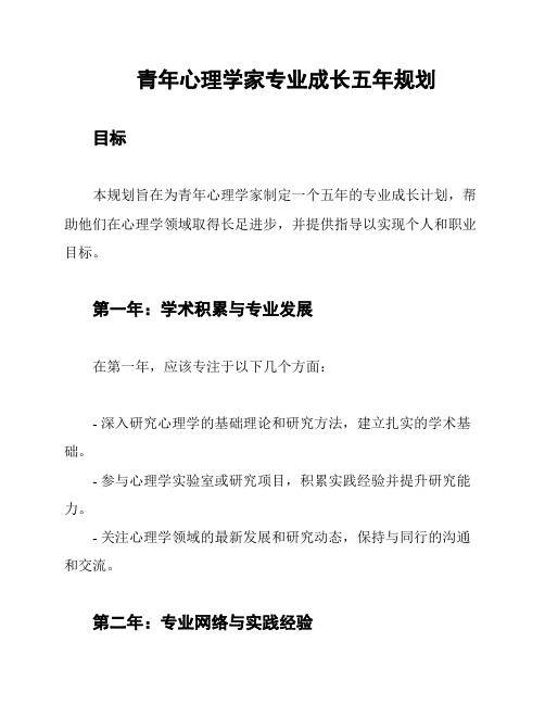 青年心理学家专业成长五年规划