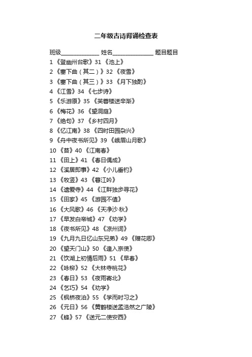 二年级古诗背诵检查表