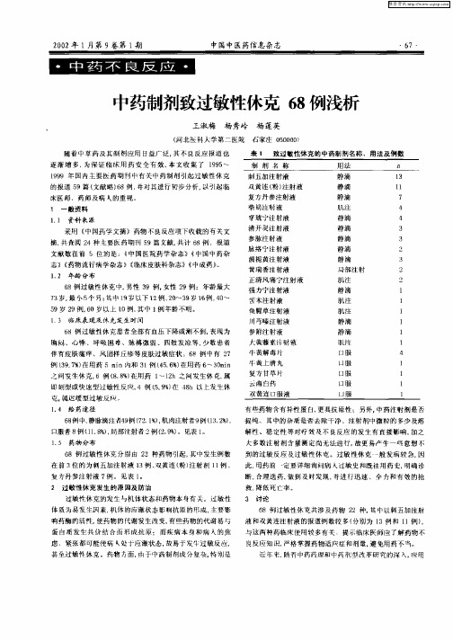 中药制剂致过敏性休克68例浅析