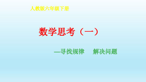 人教版数学六年级下册：6.4 数学思考  课件(共24张PPT)