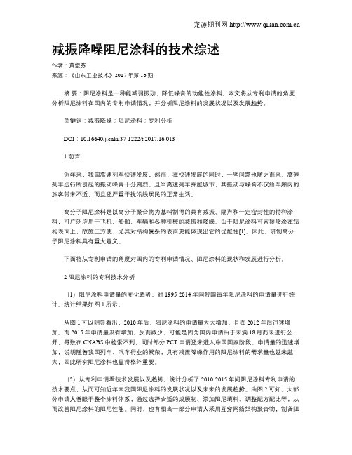 减振降噪阻尼涂料的技术综述