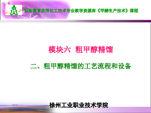 粗甲醇精馏的工艺流程和设备讲解