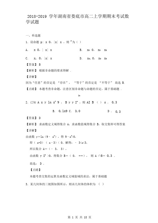 2018-2019学年湖南省娄底市高二上学期期末考试数学(理)试题(解析版)