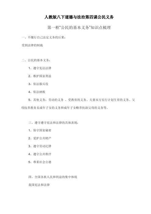 (2019部编版)统编版八年级下册道德与法治4.1《公民的基本义务》知识点梳理