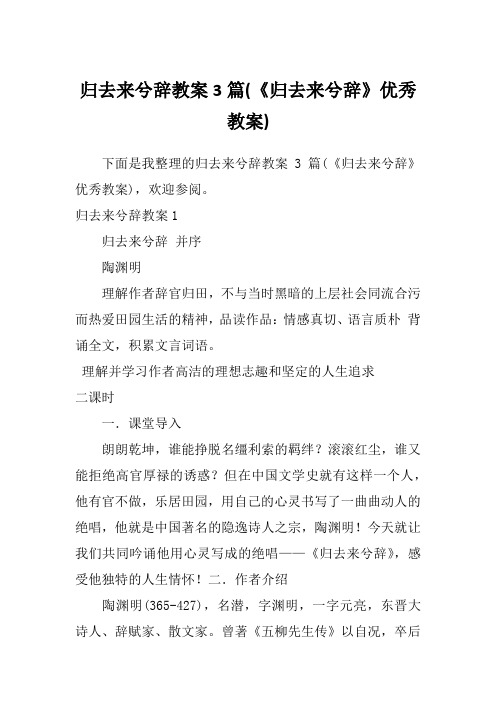 归去来兮辞教案3篇(《归去来兮辞》优秀教案)