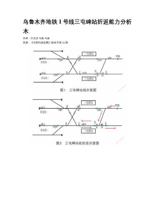    乌鲁木齐地铁1号线三屯碑站折返能力分析木    