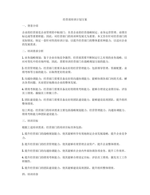 经营部培训计划方案