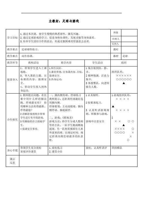 小学体育水平二第十四周《足球》教案