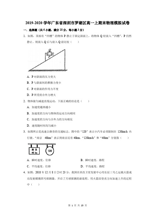 2019-2020学年广东省深圳市罗湖区高一上期末物理模拟试卷及答案解析