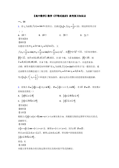 高考数学压轴专题人教版备战高考《不等式选讲》易错题汇编及答案解析