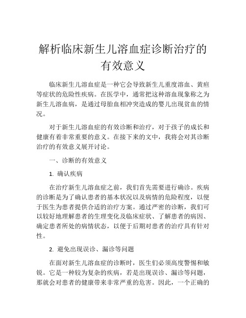 解析临床新生儿溶血症诊断治疗的有效意义