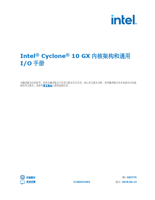 Intel Cyclone 10 GX 内核架构和通用 I O 手册说明书