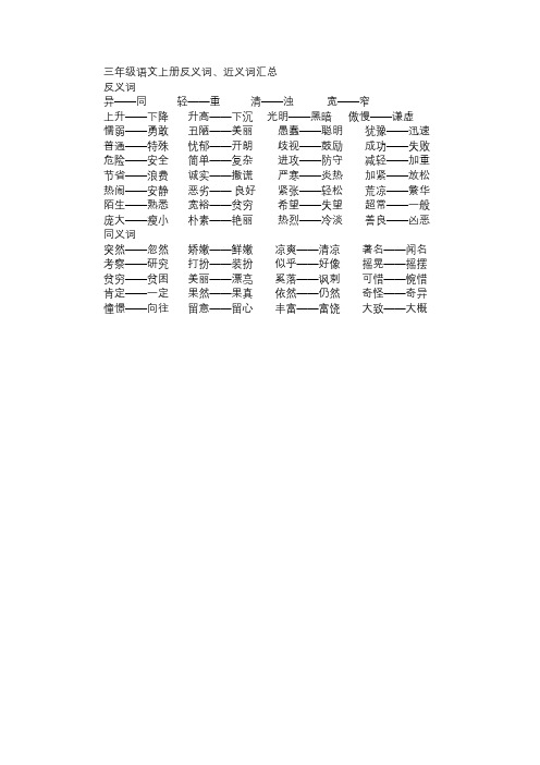 小学三年级语文教案三年级语文上册反义词、近义词汇总