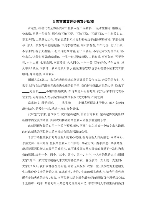 白喜事来宾讲话 来宾讲话稿 精品