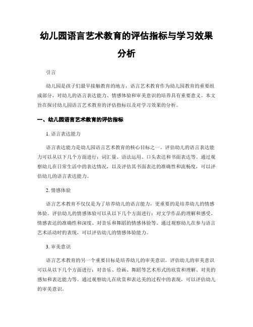 幼儿园语言艺术教育的评估指标与学习效果分析