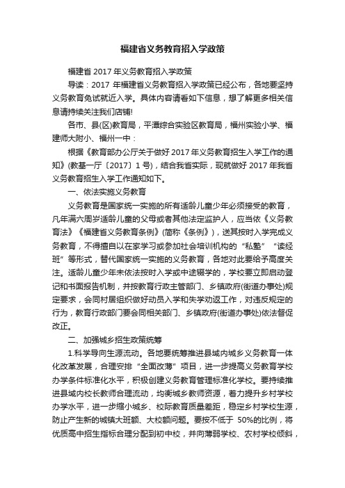 福建省义务教育招入学政策