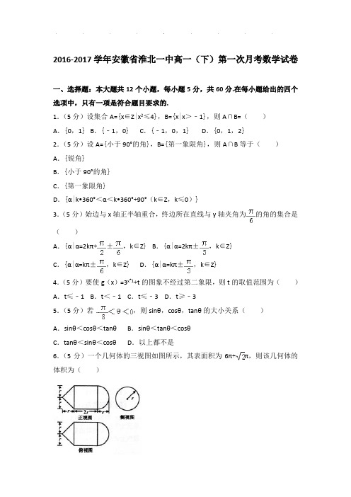 2016-2017年安徽省淮北一中高一下学期第一次月考数学试卷及答案