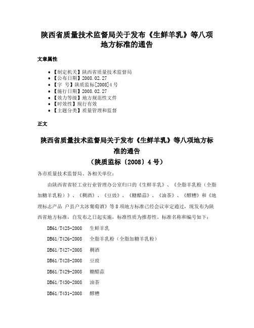 陕西省质量技术监督局关于发布《生鲜羊乳》等八项地方标准的通告