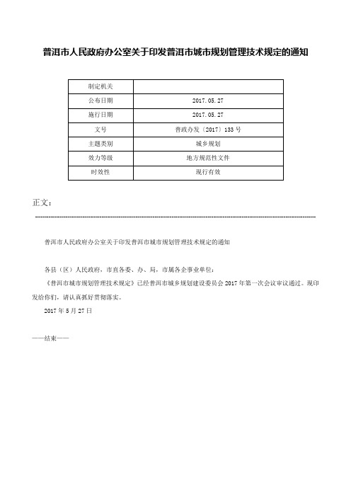 普洱市人民政府办公室关于印发普洱市城市规划管理技术规定的通知-普政办发〔2017〕133号