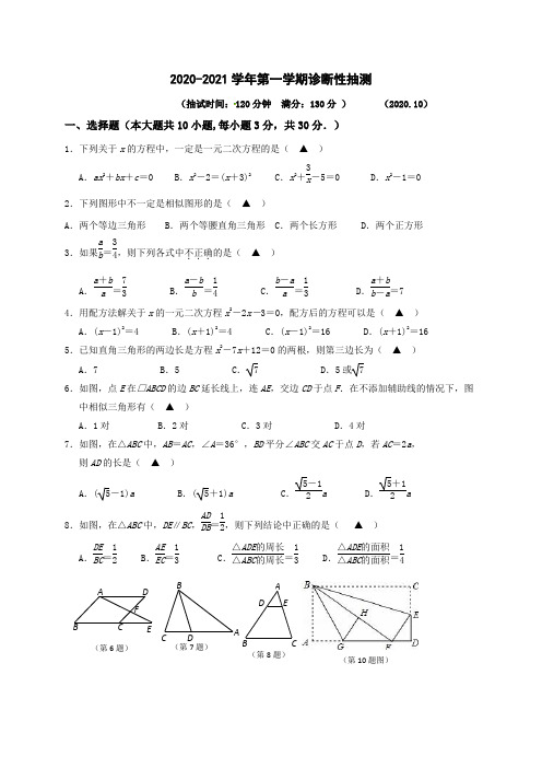 江苏省江阴市青阳片2021届九年级10月诊断性抽测数学试题