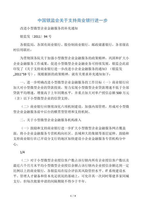 关于支持商业银行进一步改进小型微型企业金融服务的补充通知