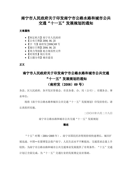 南宁市人民政府关于印发南宁市公路水路和城市公共交通“十一五”发展规划的通知