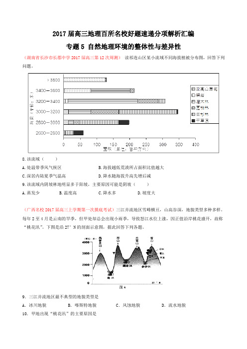 专题05 自然地理环境的整体性与差异性-2017届高三地理百所名校好题速递分项解析汇编(原卷版)