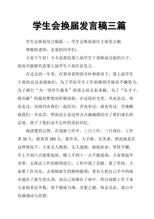 学生会换届发言稿三篇