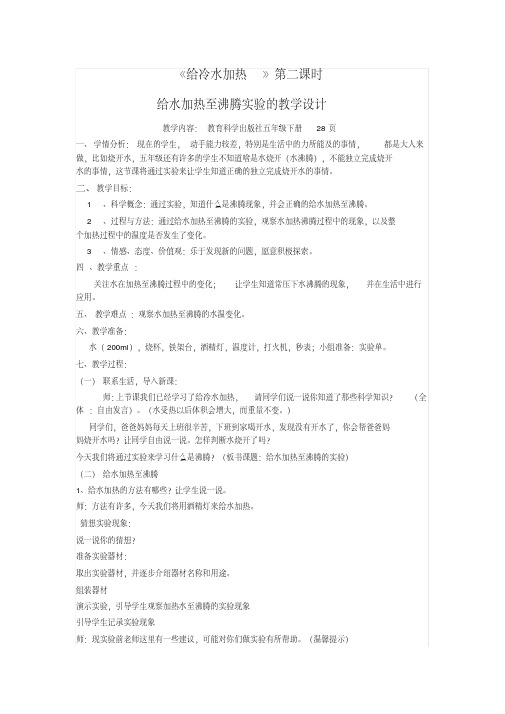 五年级下册科学教案-2.2给冷水加热｜教科版 (2)