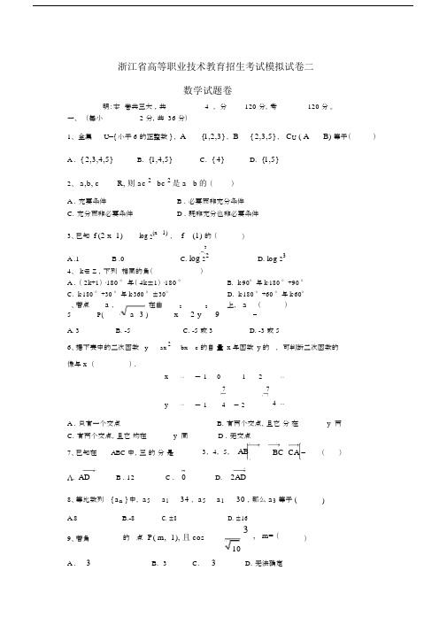 (word完整版)浙江高职考数学模拟试卷2.docx