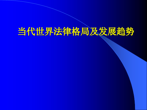 当代世界法律格局及发展趋势