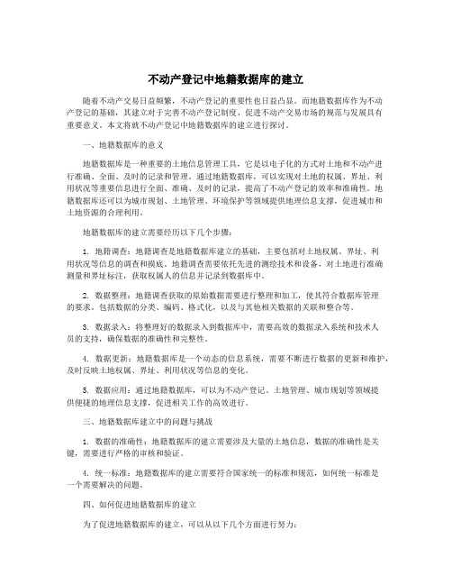 不动产登记中地籍数据库的建立