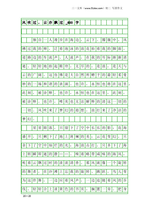 初二写景作文:风吹过,云亦飘过_600字