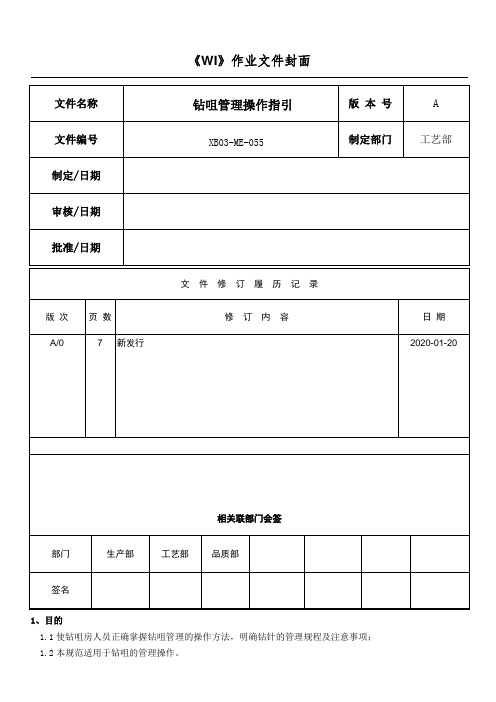 PCB钻咀管理工作指引