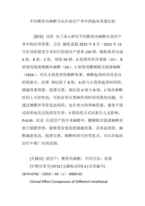 不同椎管内麻醉方法在剖宫产术中的临床效果比较