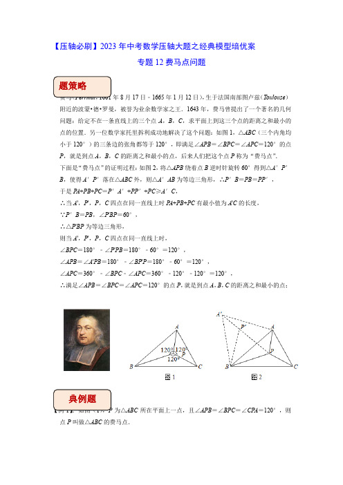 中考数学几何模型专题12费马点问题(老师版)    知识点+例题