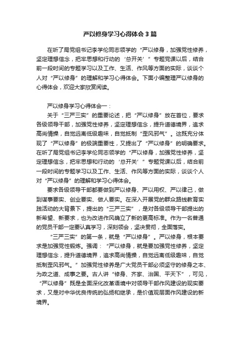 严以修身学习心得体会3篇