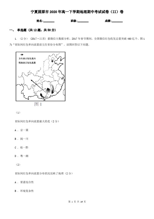 宁夏固原市2020年高一下学期地理期中考试试卷(II)卷