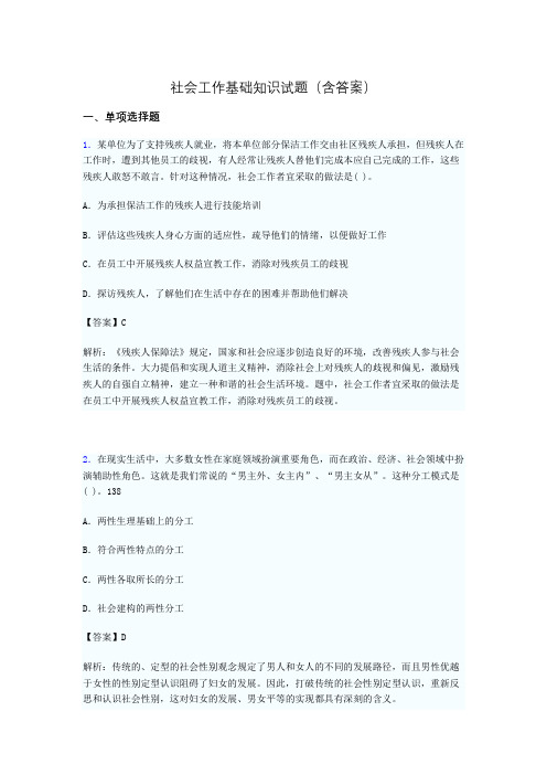 社会工作基础知识考试试题(含答案)fj