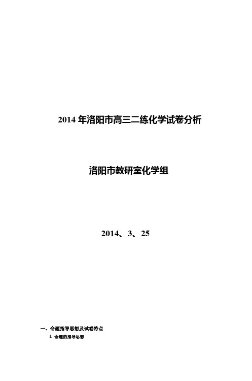 2014年洛阳市高三二练化学试卷分析