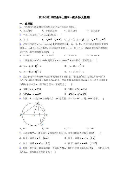 2020-2021初三数学上期末一模试卷(及答案)